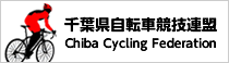 千葉県自転車競技連盟